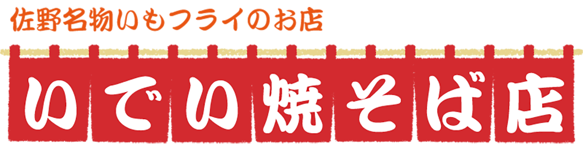 店舗概要 いでい焼そば店公式ホームページ 佐野名物いもフライのお店